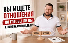 Тест: Готовы ли вы к серьезным отношениям?